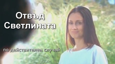 "ОТВЪД СВЕТЛИНАТА" - ФИЛМ ПО ДЕЙСТВИТЕЛЕН СЛУЧАЙ