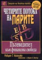 "Четирите потока на парите"   Робърт Кийосаки 