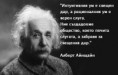 Алберт Айнщайн "УМ"