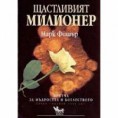 "Щастливият милионер"    Марк Фишър